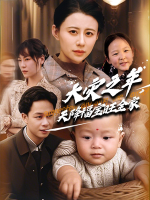 【大灾之年天降福宝旺全家】70集短剧免费在线完整赏