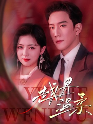 【越界温柔】63集高清短剧在线免费赏