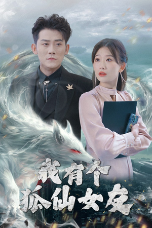 【我有个狐仙女友】98集免费短剧全集畅观
