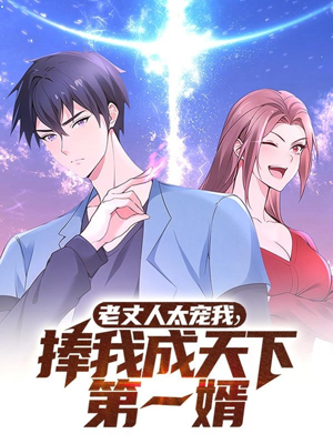 【老丈人太宠我捧我成天下第一婿】60集短剧免费全集在线赏