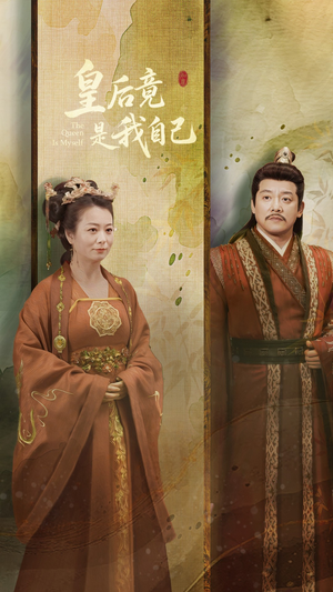 【皇后竟是我自己】61集短剧免费全集览看