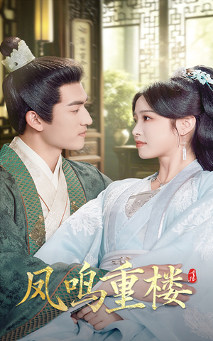 【凤鸣重楼】61集短剧全集免费在线览看