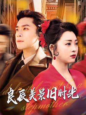 【良辰美景旧时光】69集短剧全集在线快速观看