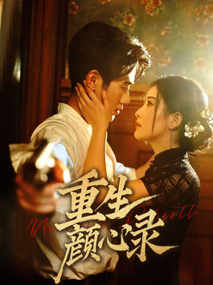 【重生颜心录】78集免费短剧在线细看