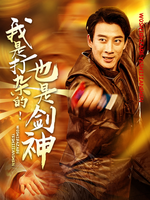 【我是打杂的也是剑神】62集短剧免费高清在线看