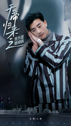 【天帝归来之我不是精神病】60集短剧免费在线完整观