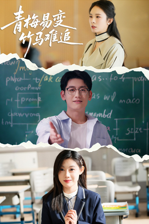 【青梅易变竹马难追】55集短剧全集免费畅快看