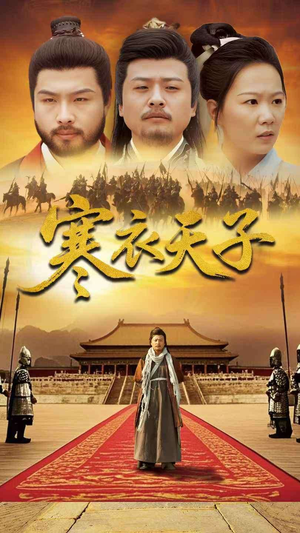 【寒衣天子】100集免费短剧全集畅快观