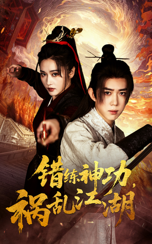 【错练神功祸乱江湖】52集短剧免费在线览