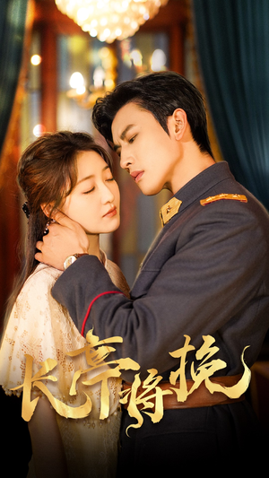 【长亭将挽】50集短剧免费在线畅看