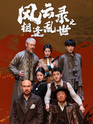 【风云录之相逢乱世】80集免费短剧全集风云观