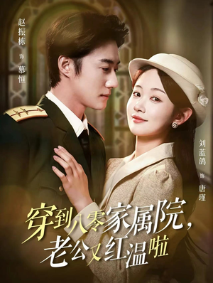 【穿到八零家属院老公又红温啦】短剧85集免费全集在线赏阅