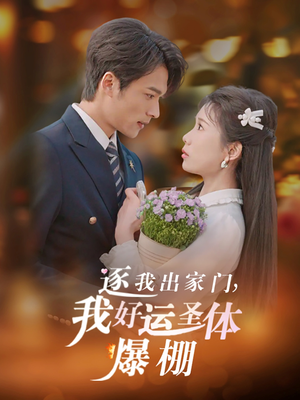 【逐我出家门我好运圣体爆棚】38集精彩短剧在线赏看