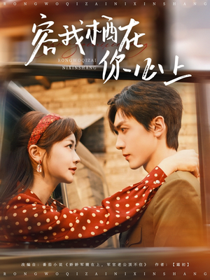 【容我栖在你心上】99集短剧免费在线赏观