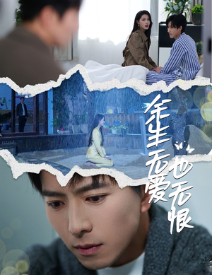 【余生无爱也无恨】60集短剧免费全集赏