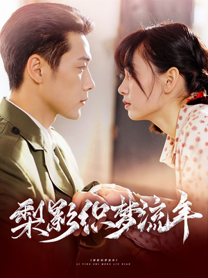 【梨影织梦流年】95集短剧全集免费在线观赏