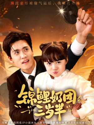 【锦鲤奶团三岁半】76集短剧全集免费畅看