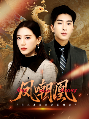 【凤嘲凰】83集短剧免费在线完整版速览