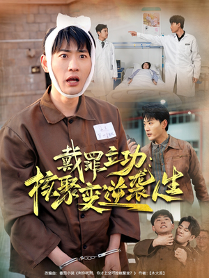 【戴罪立功核聚变逆袭人生】100集短剧免费在线观览