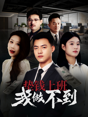 【垫钱上班我做不到】30集短剧在线免费全集赏