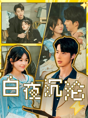 【白夜沉沦】70集短剧免费高清在线看