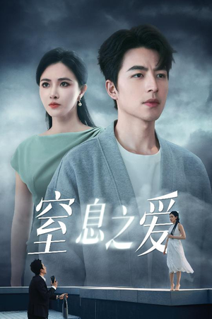 【窒息之爱】45集短剧免费全集线上观看