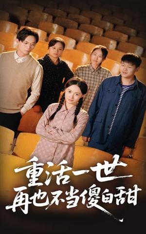 【重活一世再也不当傻白甜】63集免费短剧在线高清观看