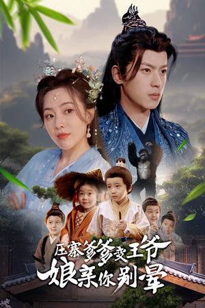 【压寨爹爹变王爷娘亲你别晕】75集短剧免费全集线上观