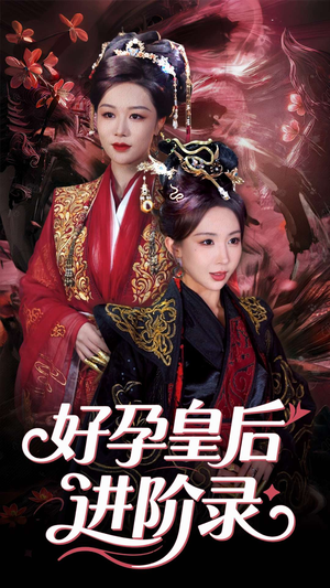 【新：好孕皇后进阶录】30集免费短剧在线全集赏