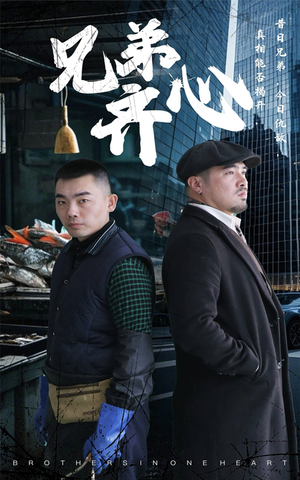 【兄弟齐心】47集免费短剧全集在线速播