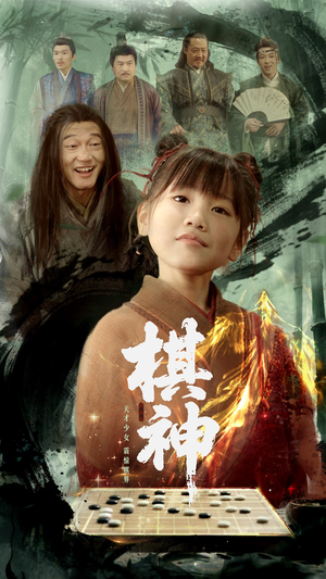 【棋神】67集完整短剧免费畅享观看