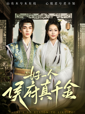 【好一个侯府真千金】81集短剧免费高清在线看