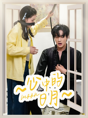 【心中的日月】78集短剧在线免费尽情赏