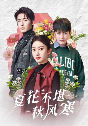 【夏花不堪秋风寒】79集短剧免费全集随心观
