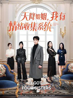 天降姐姐，我有情绪收集系统（80集） 百亿短剧抢先看