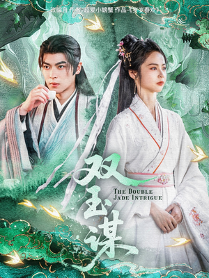 【双玉谋】63集短剧全集在线免费速看