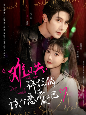 【难哄，许枝俏谈个恋爱吧】100集短剧免费全集在线赏