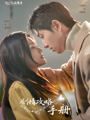 【剧情攻略手册】60集短剧全集免费看