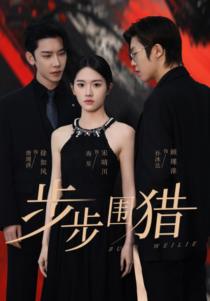 【步步围猎】30集短剧资源免费观看