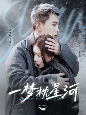 【一梦枕星河＆星河故人归】72集短剧全集在线免费观享