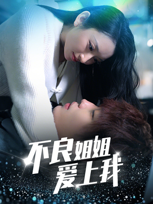 【不良姐姐爱上我】30集在线免费短剧全集赏
