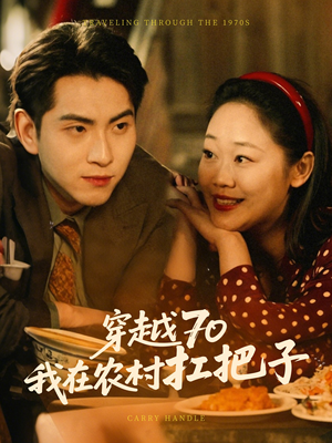 【穿越70我在农村扛把子】59集免费短剧在线全集享