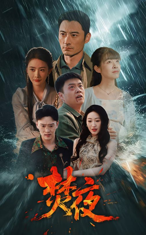 【焚夜】60集在线免费短剧全集看