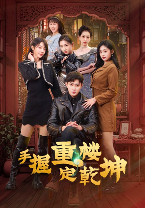 【手握重楼定乾坤】68集短剧免费在线看全集
