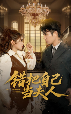 【错把自己当夫人】60集短剧在线免费全观