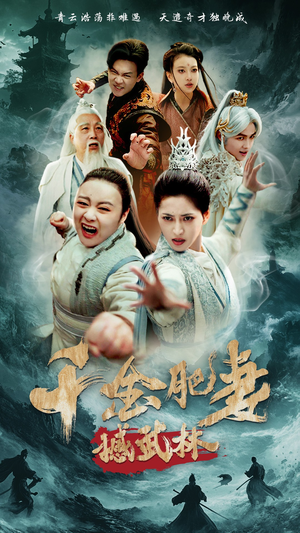 【千金肥妻撼武林】55集在线免费看短剧全集