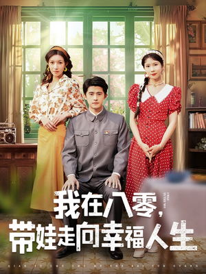 【我在八零，带娃走向幸福人生】30集在线短剧免费全览