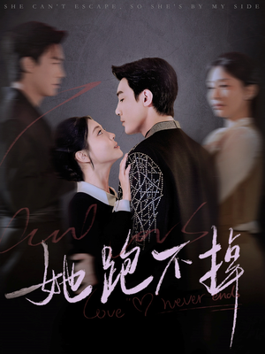 【她跑不掉】70集短剧免费全集即点即看