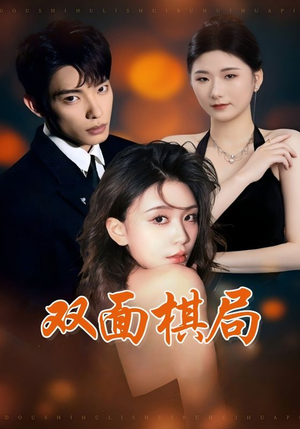 【双面棋局】32集免费在线短剧全集直看