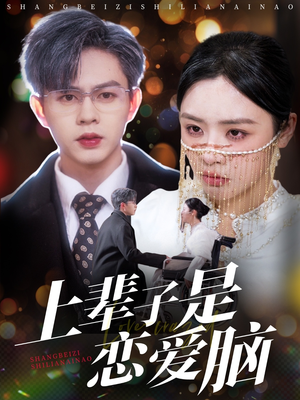 【上辈子是恋爱脑】63集短剧全集免费在线赏